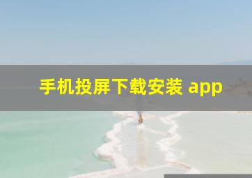 手机投屏下载安装 app